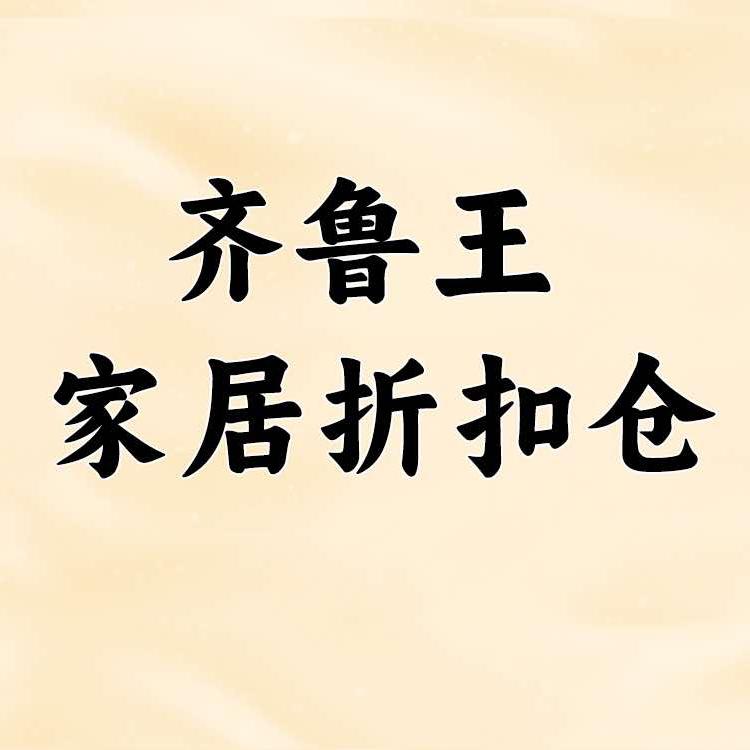 济南齐鲁王家居折扣仓（小超）