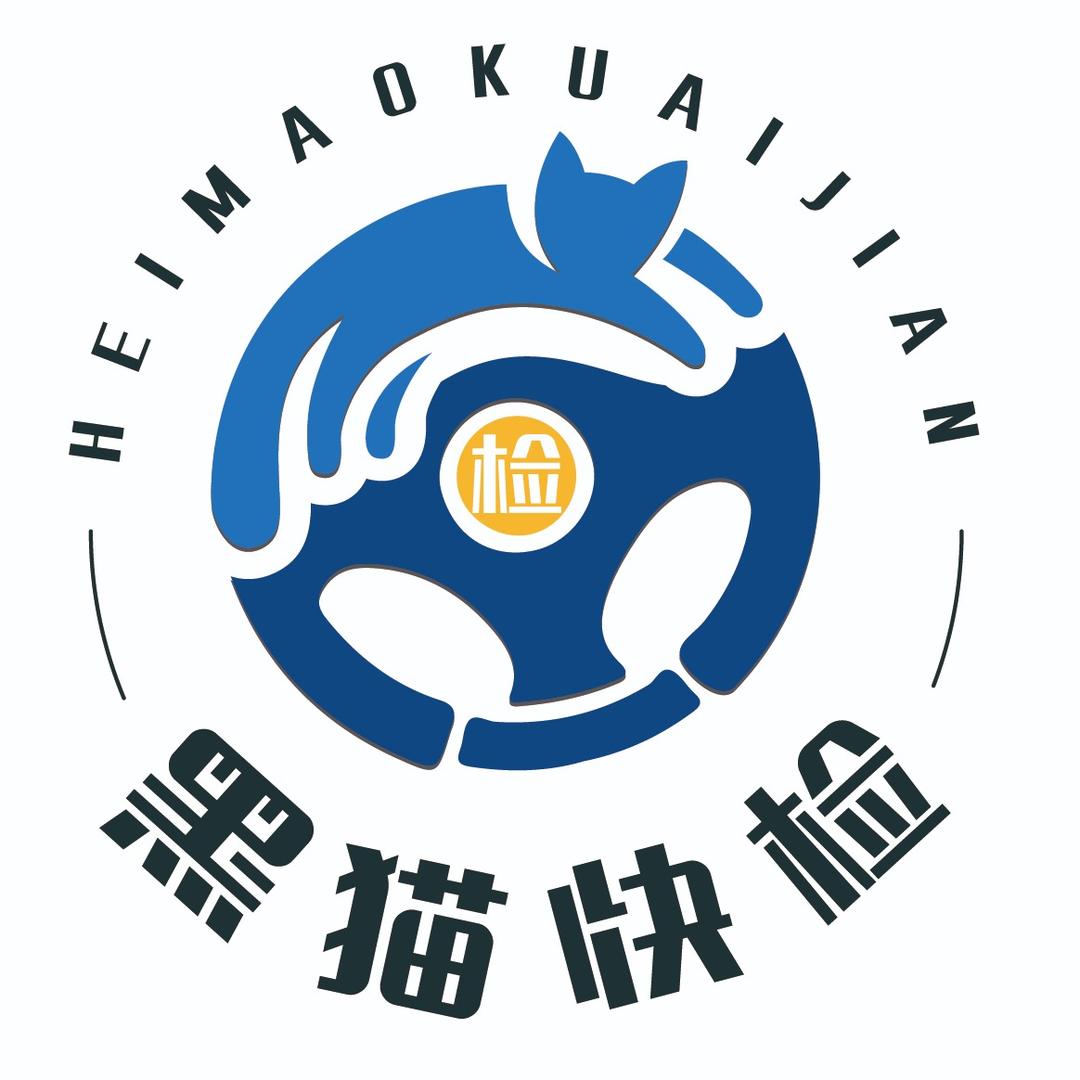 黑猫快检（汽车年审服务）
