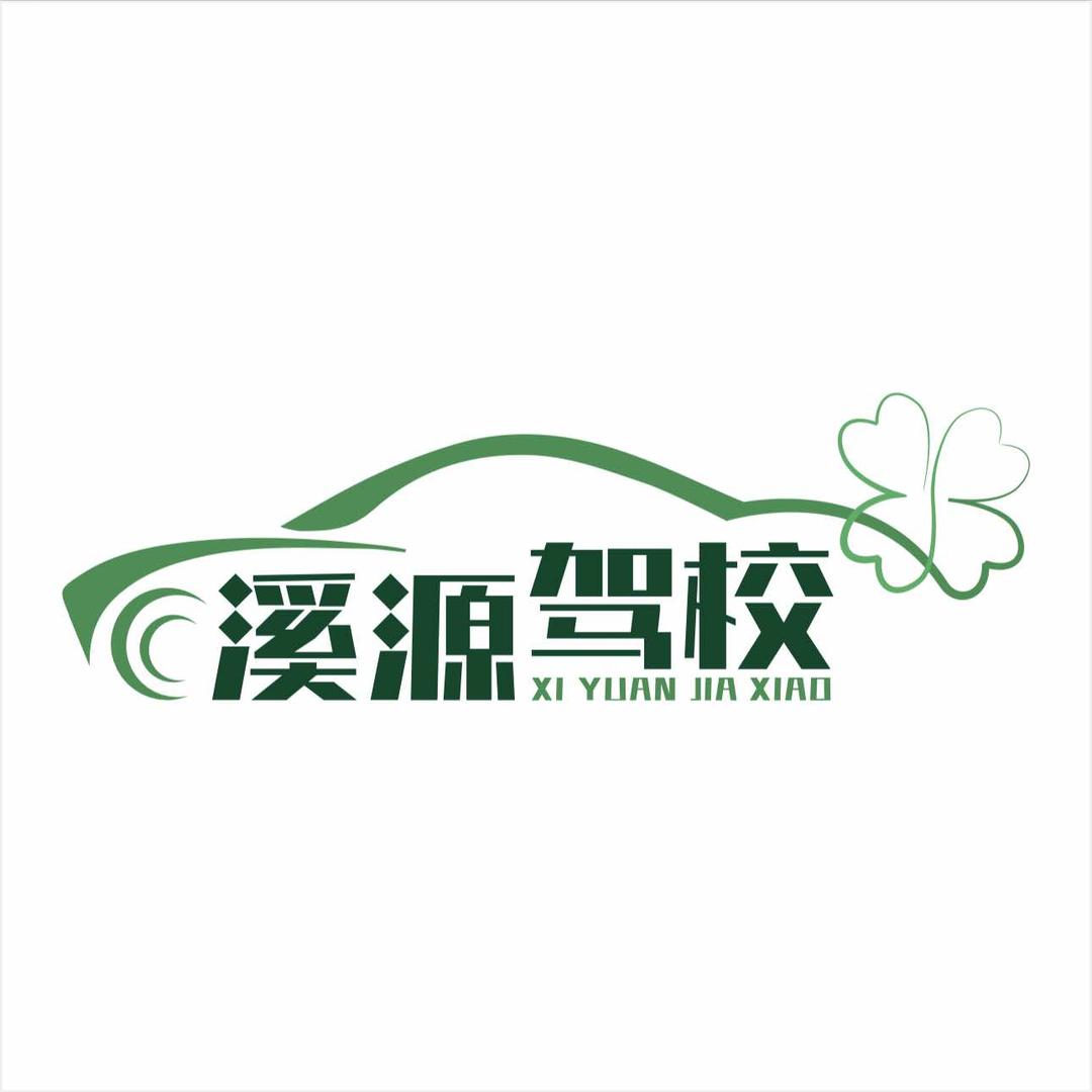 溪源驾校官方账号