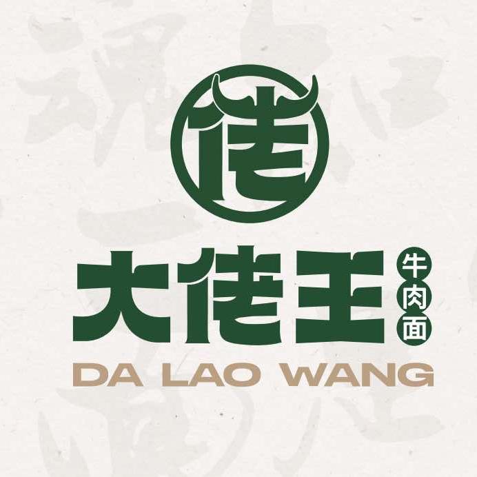 大佬王牛肉面