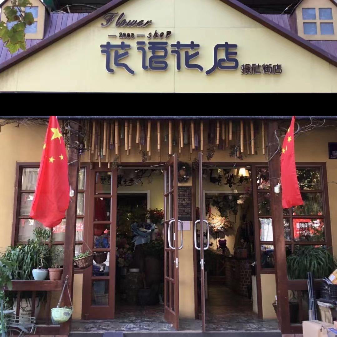 衡水花语花店总店
