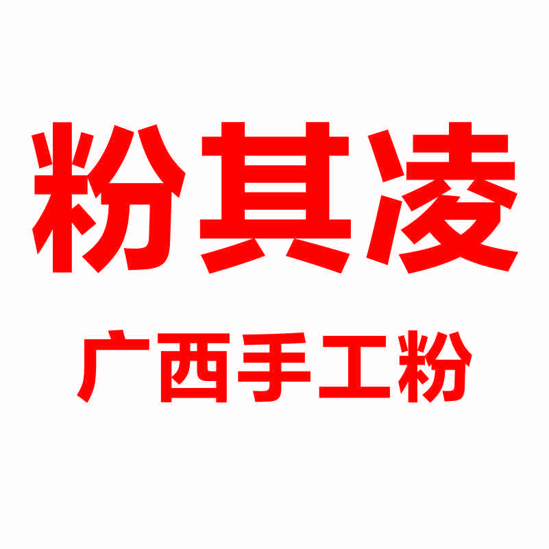 粉其凌·广西手工粉(滨兴家园店)