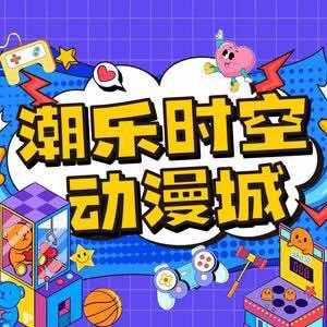 潮乐时空动漫城