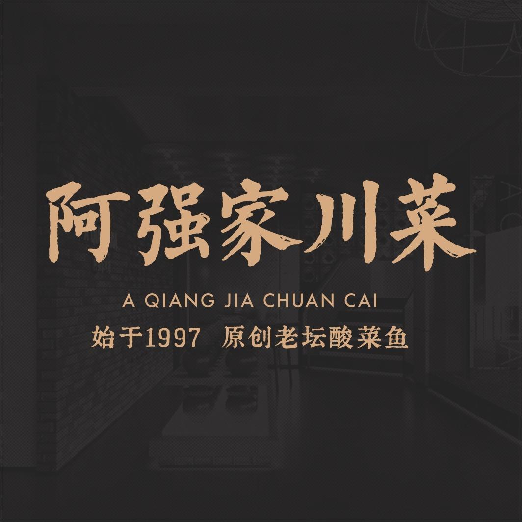 阿强家川菜