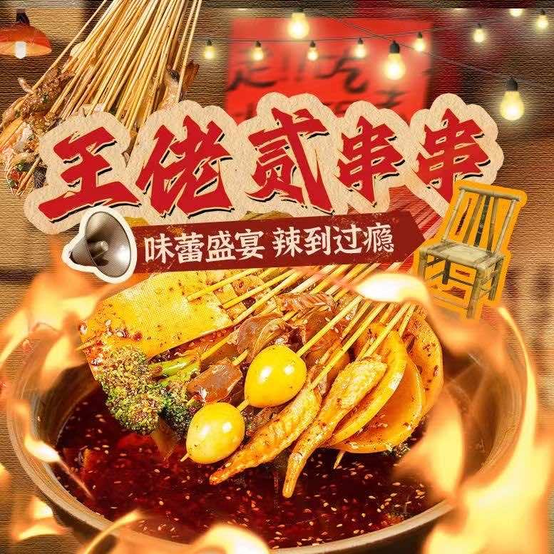 王佬贰串串