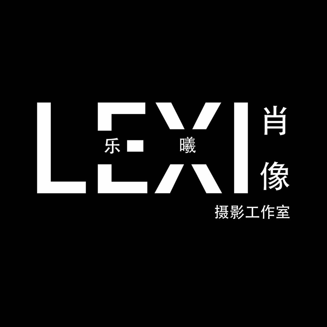 LEXI乐曦影像摄影工作室