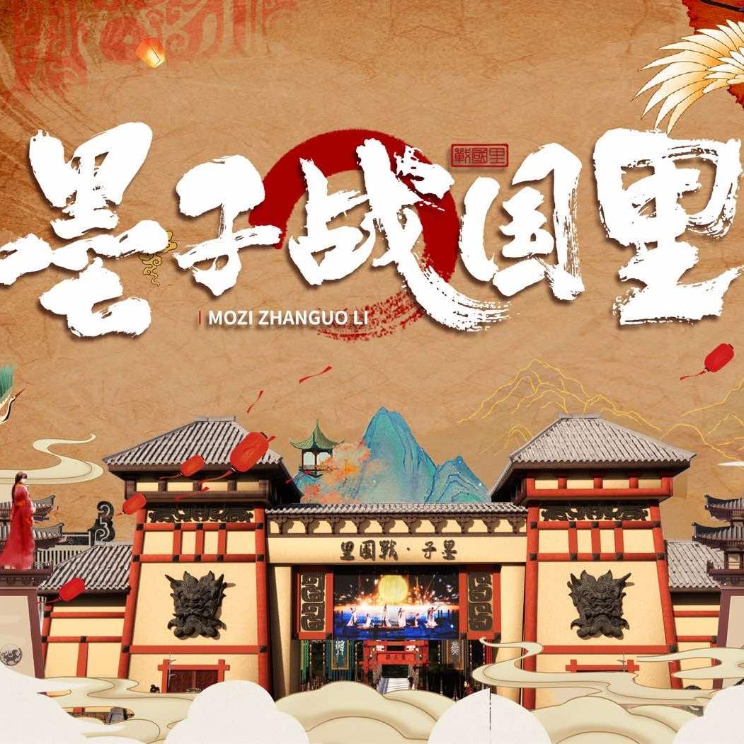 墨子战国里景区