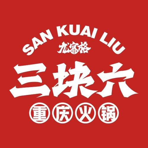 三块六重庆火锅