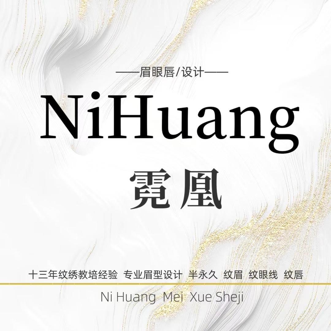 霓凰·NiHuang纹眉(全国连锁）