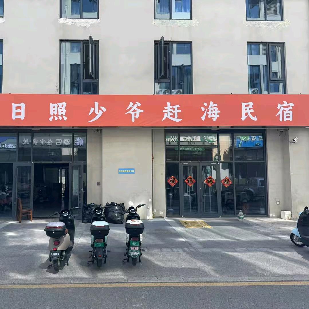 日照少爷赶海民宿