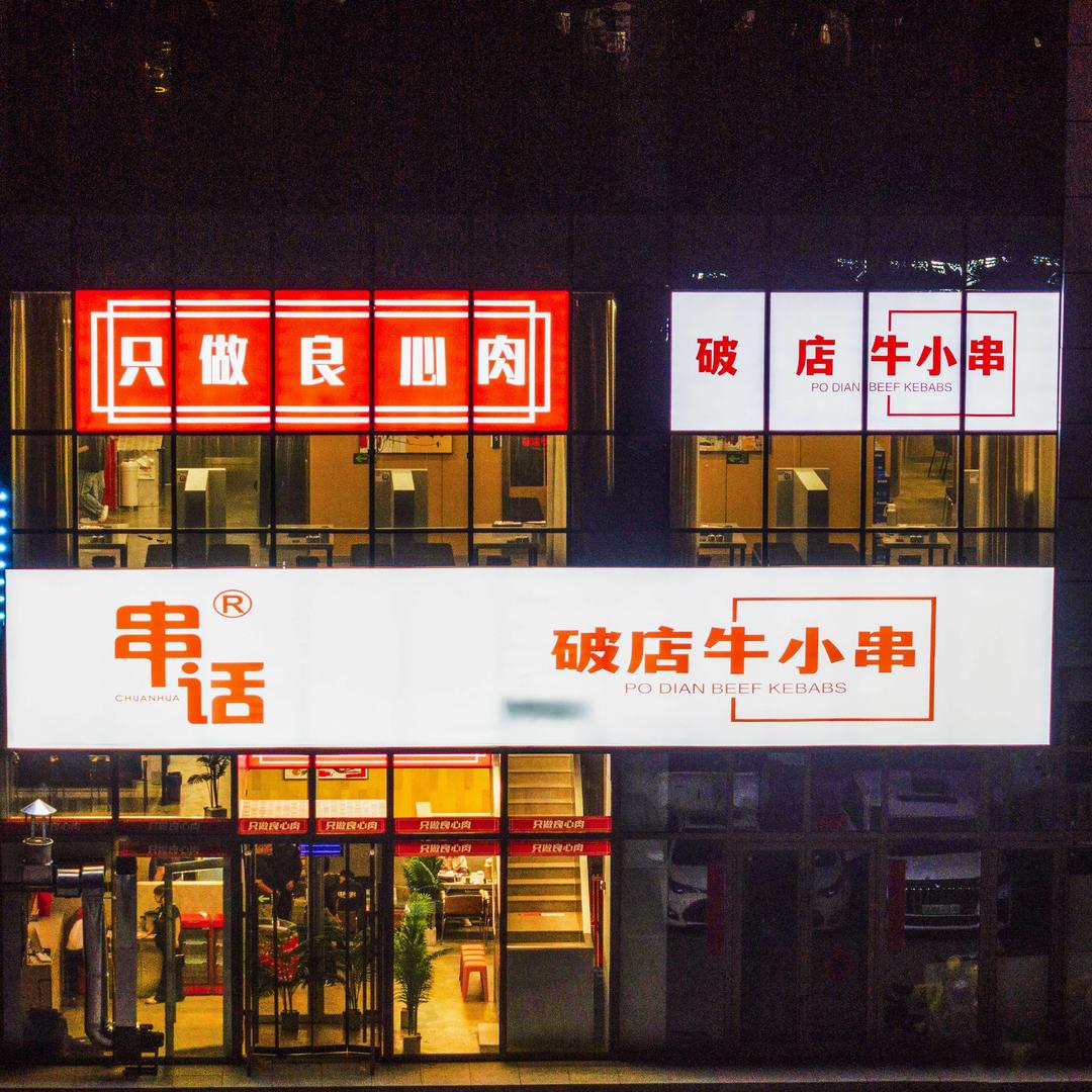 破店牛小串（东胜店）