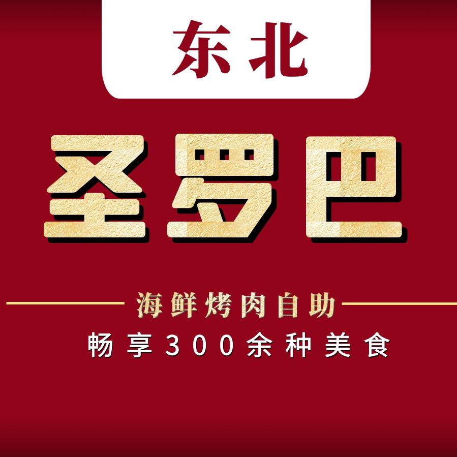 圣罗巴自助（福利优选）
