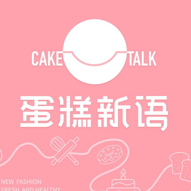 蛋糕新语私厨定制
