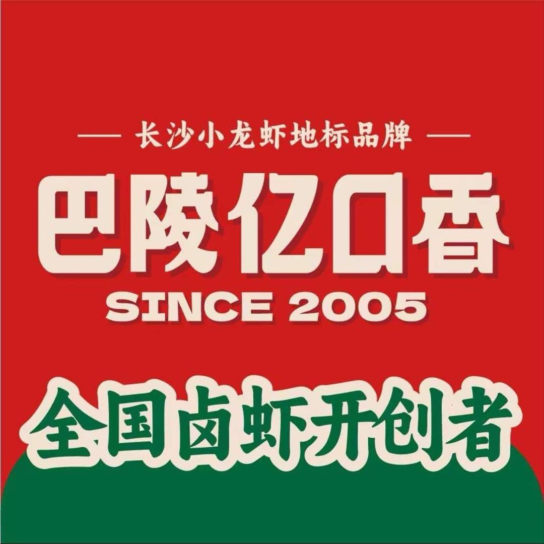 巴陵亿口香(星沙城东店)专用号