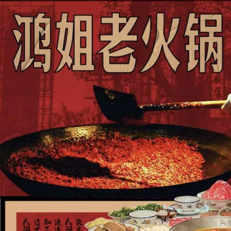 鸿姐老火锅【中冶祥腾城市广场店】