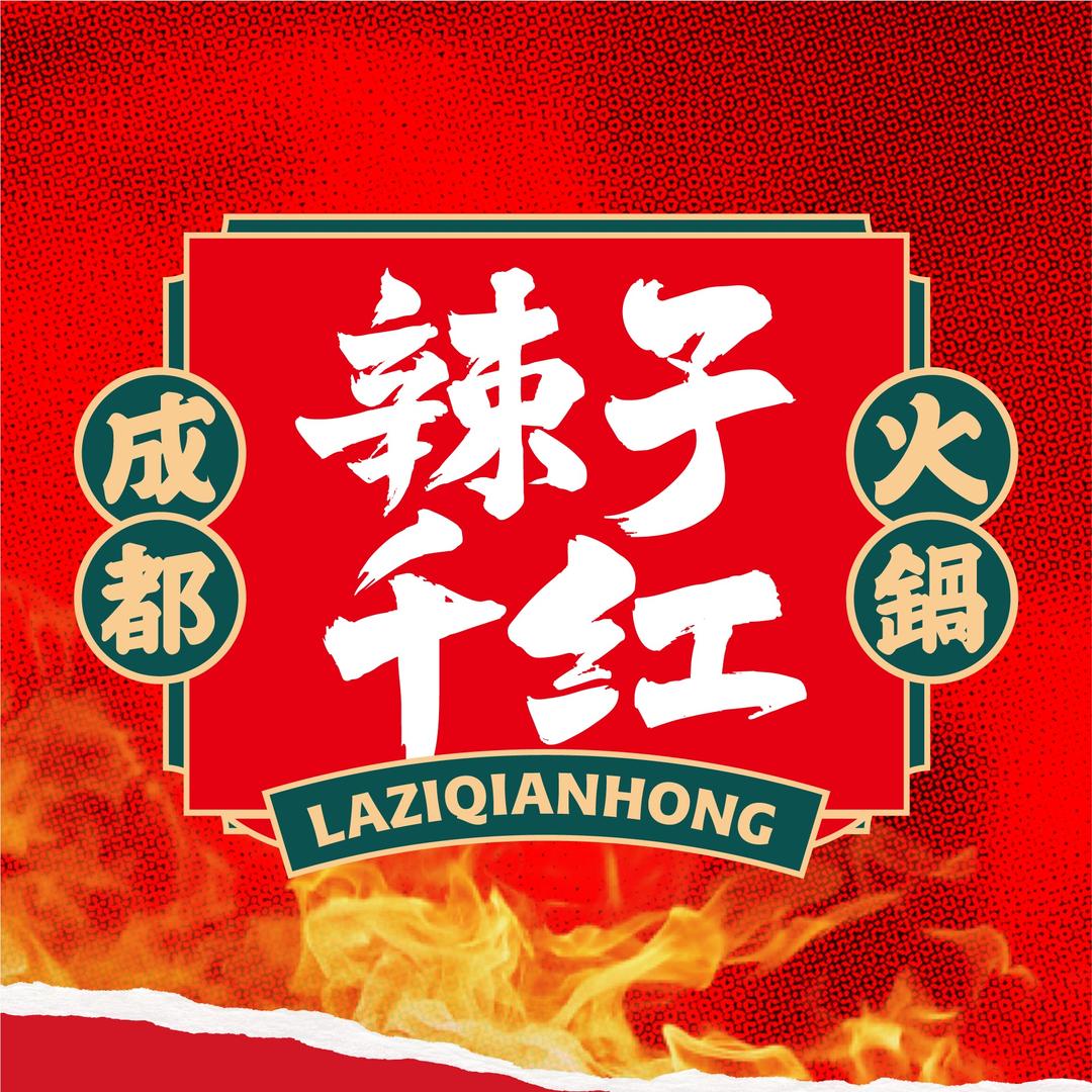 辣子千红成都火锅（总部）