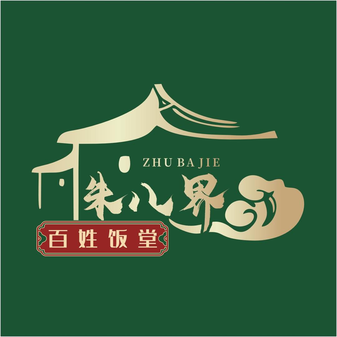 朱八界百姓大饭堂