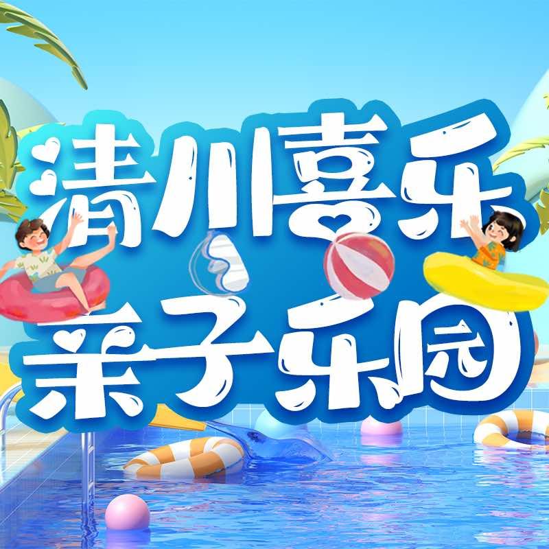 清川喜乐亲子乐园