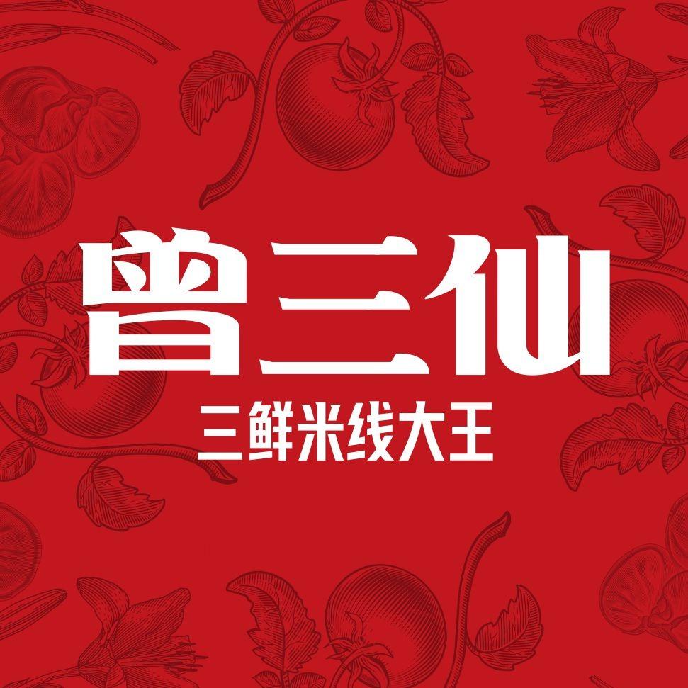 曾三仙米线(9.11-12直播)