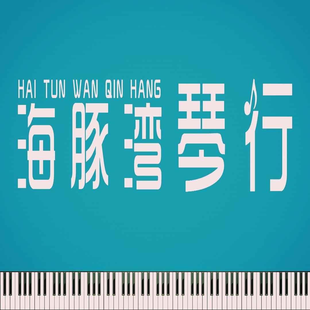 海豚湾琴行