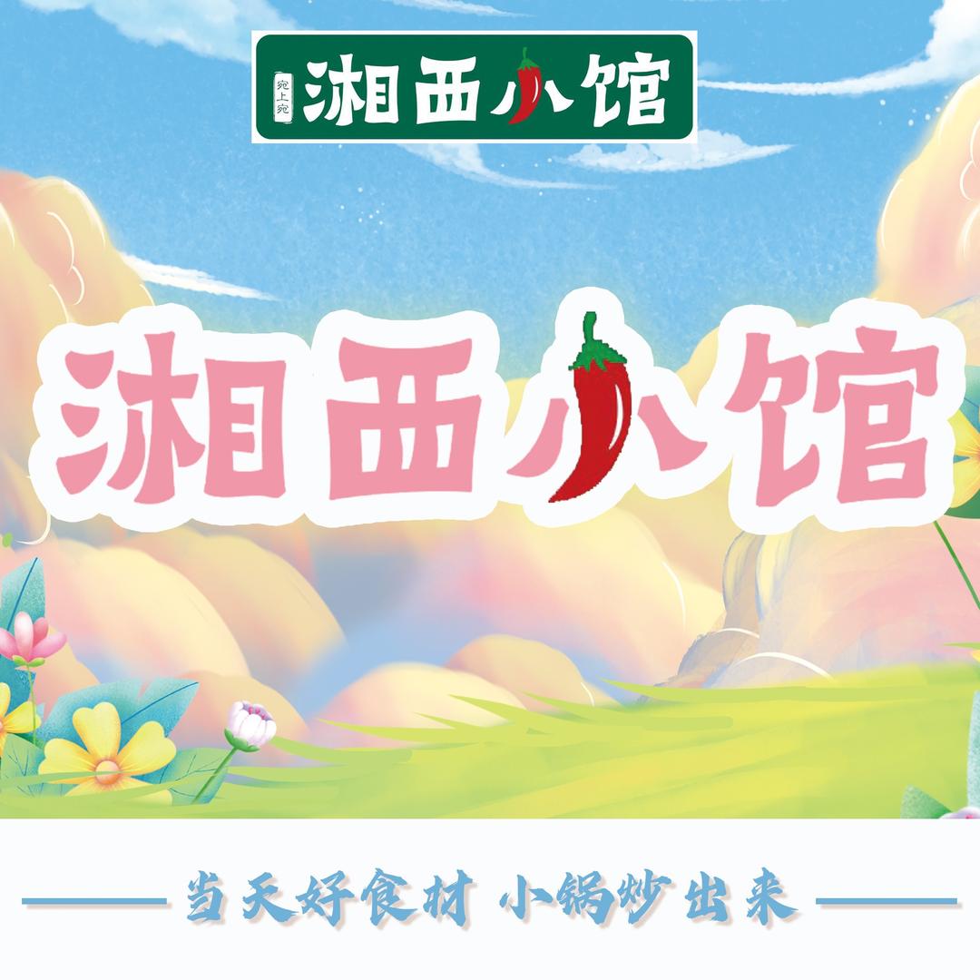 湘西小馆(内乡店)官方号