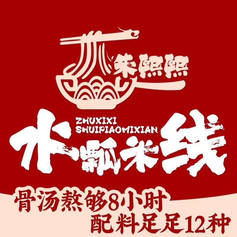 朱熙熙水瓢米线（学兴路）