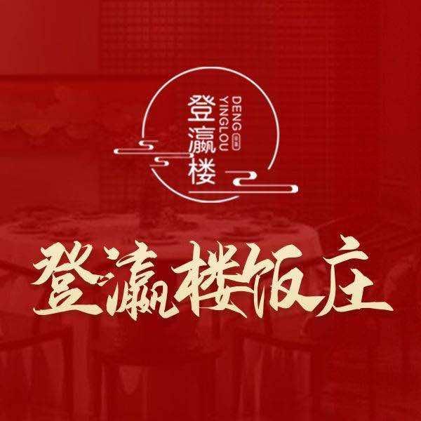 登瀛楼饭庄(直播间放福利)