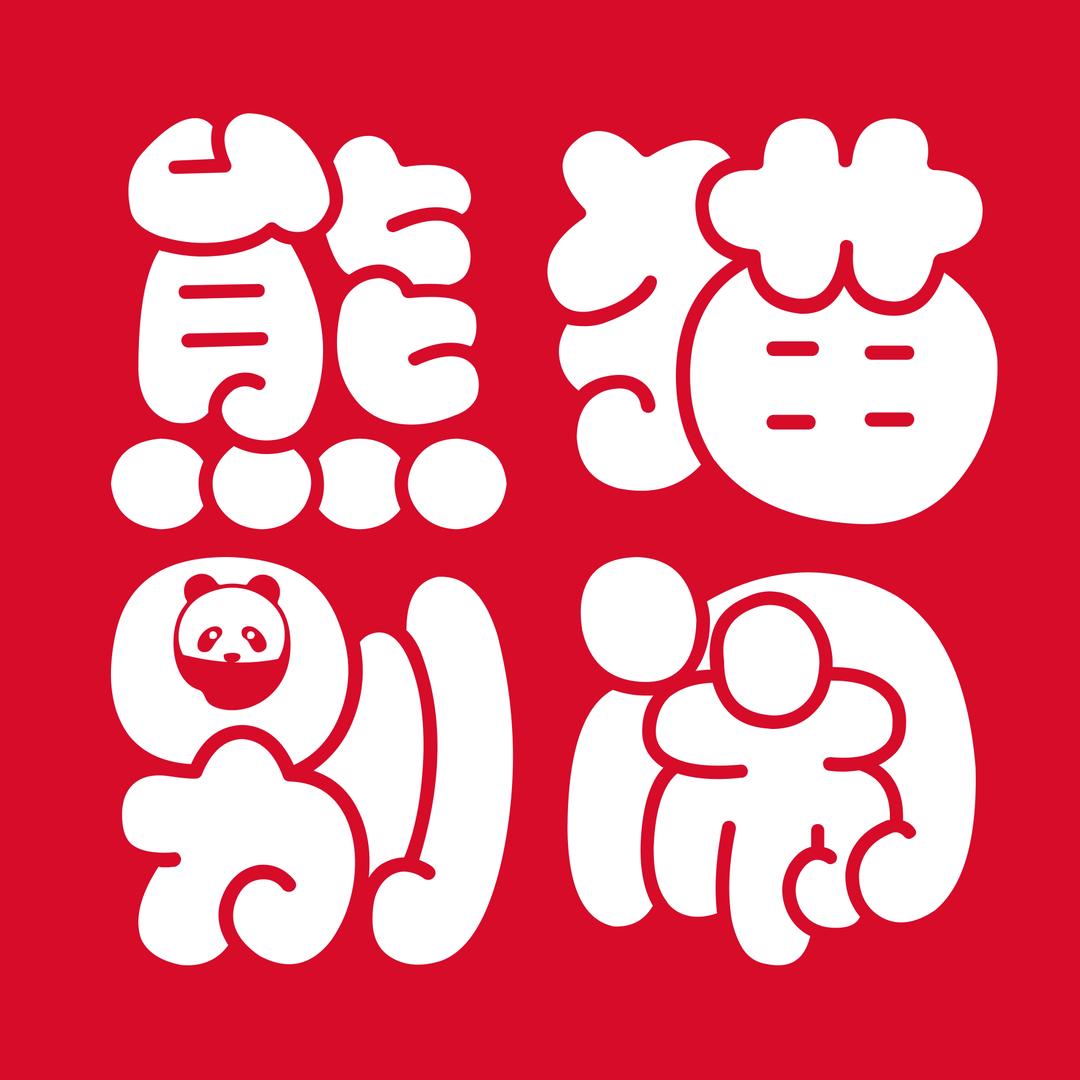 熊猫别闹蛋糕（六盘水六枝店）