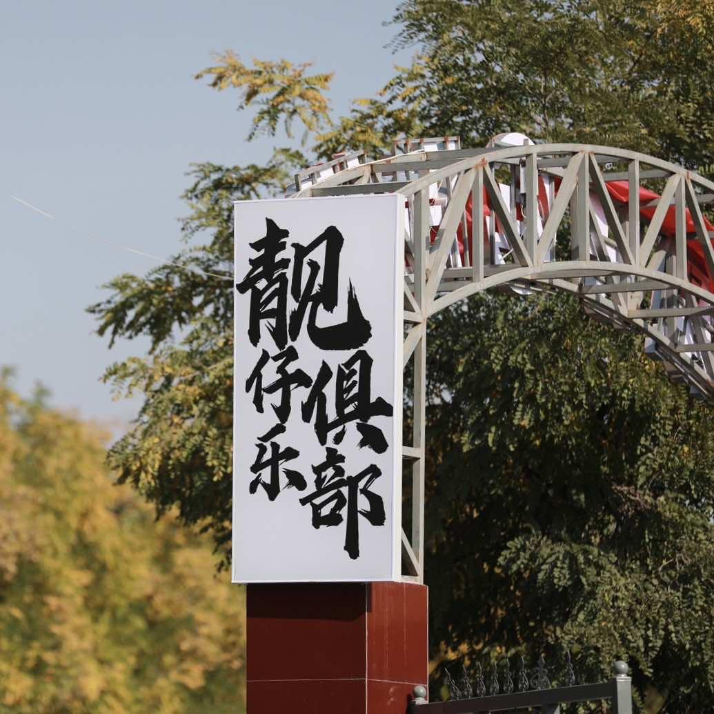 兰州靓仔汽车俱乐部（1/4mk西北代理）