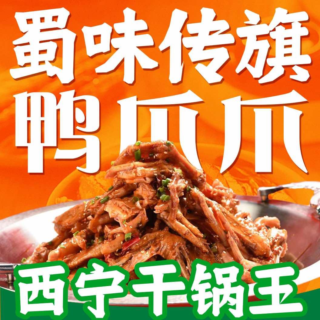 清真蜀味传旗鸭爪爪干锅·火锅（胜利路店）