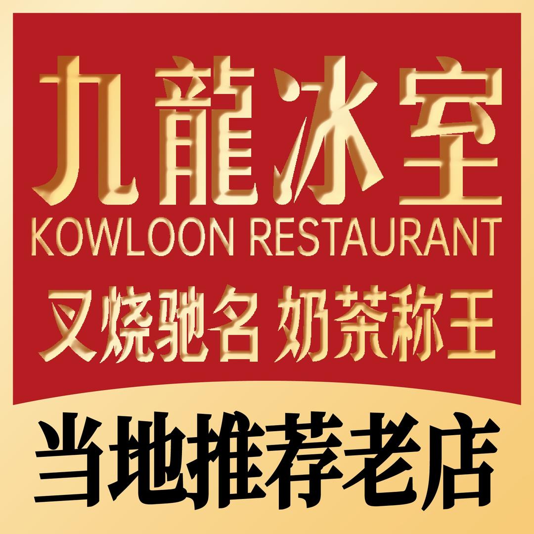 九龙冰室