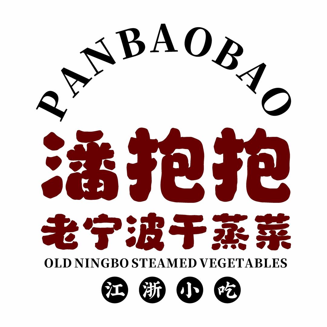 潘抱抱·老宁波干蒸菜（官方号）