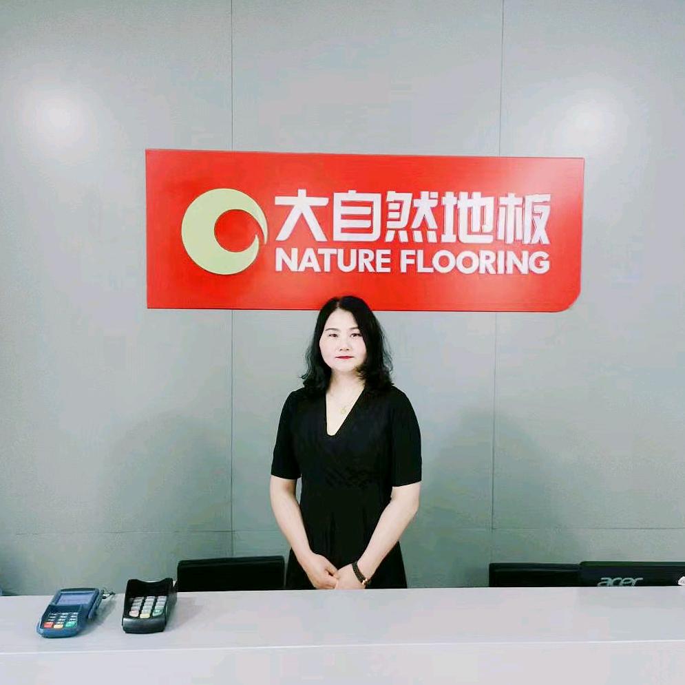当阳大自然地板艳姐