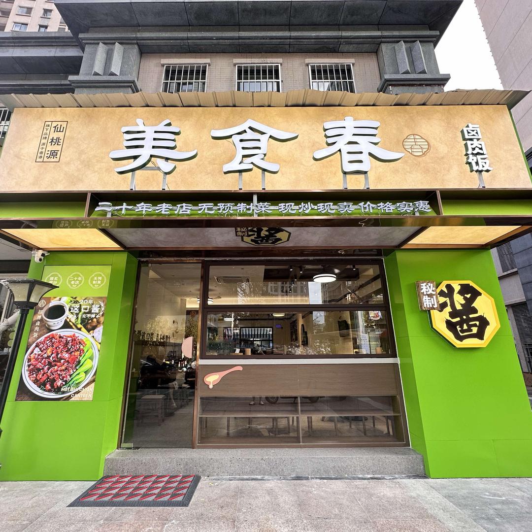 美食春·仙桃源