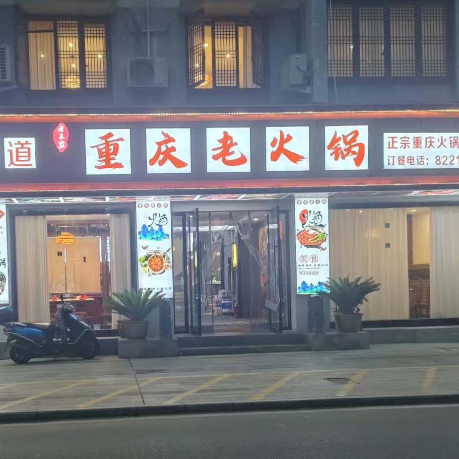 石泉泉渝重庆老火锅店