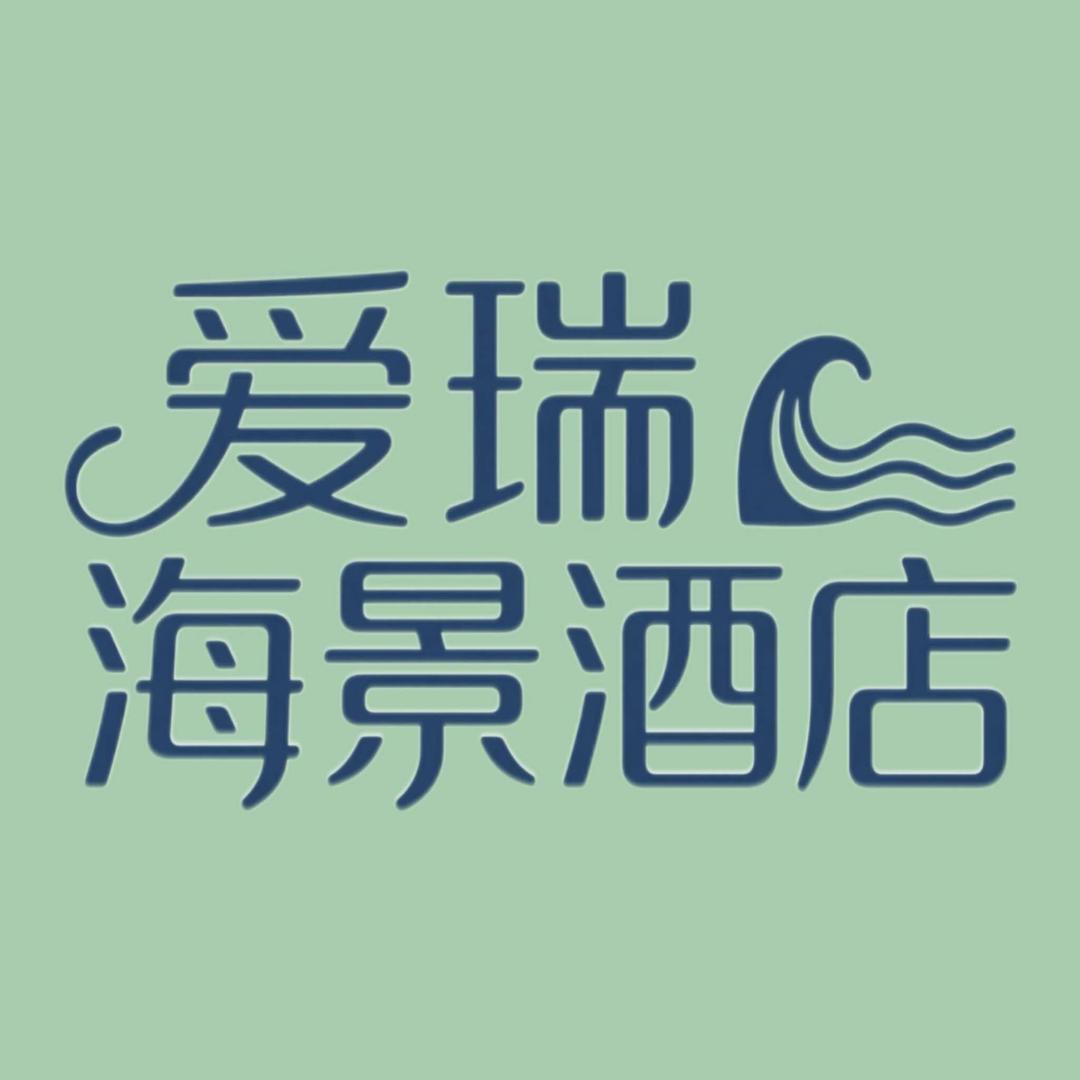 爱瑞海景酒店