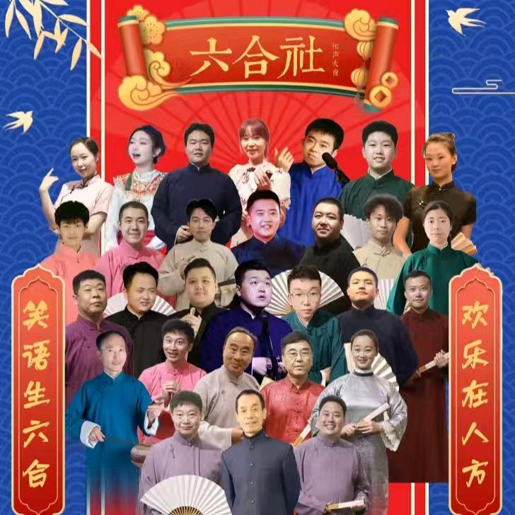 沈阳六合社相声大会(玖伍文化城店)官方号