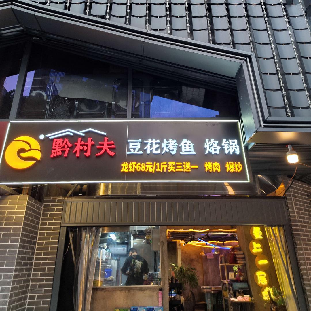 黔村夫怪噜豆花烤鱼 （甲秀楼总店）