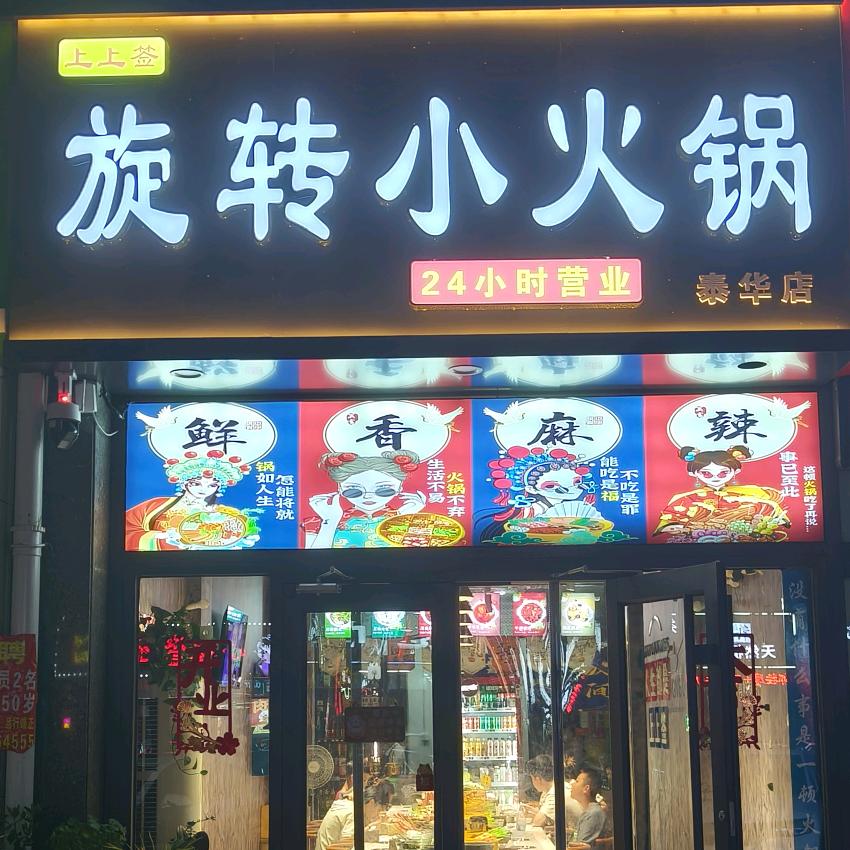 上上签旋转小火锅泰华店