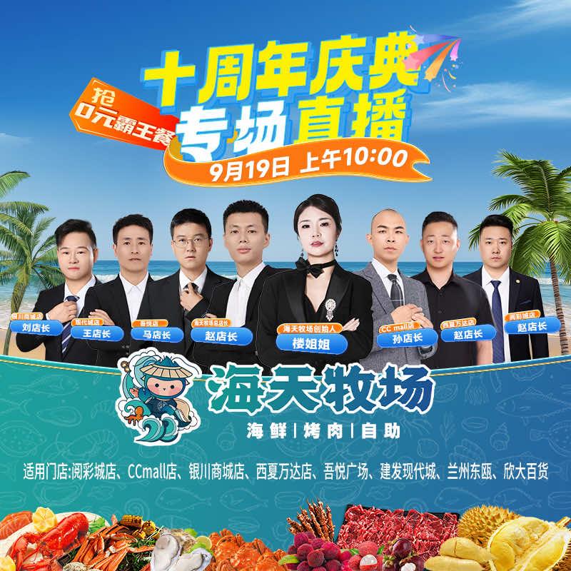 海天牧场甄选自助餐（新华百货ccmal）