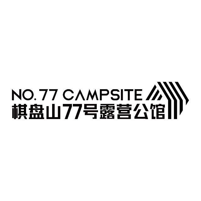 77号露营公馆