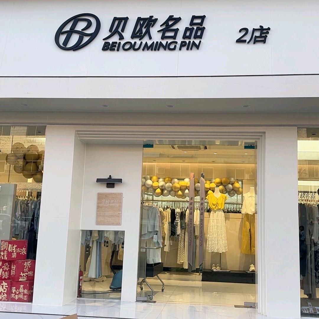 贝欧名品二店客服1