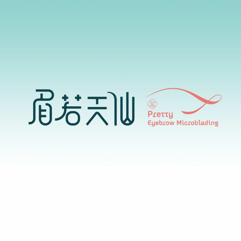 眉若天仙纹眉团购总部·骨相纹眉（济南）