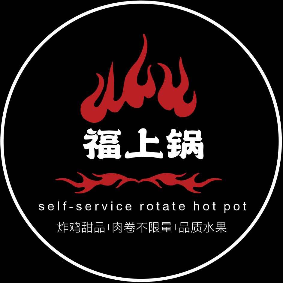 福上锅自助小火锅（南乐新城国际店）