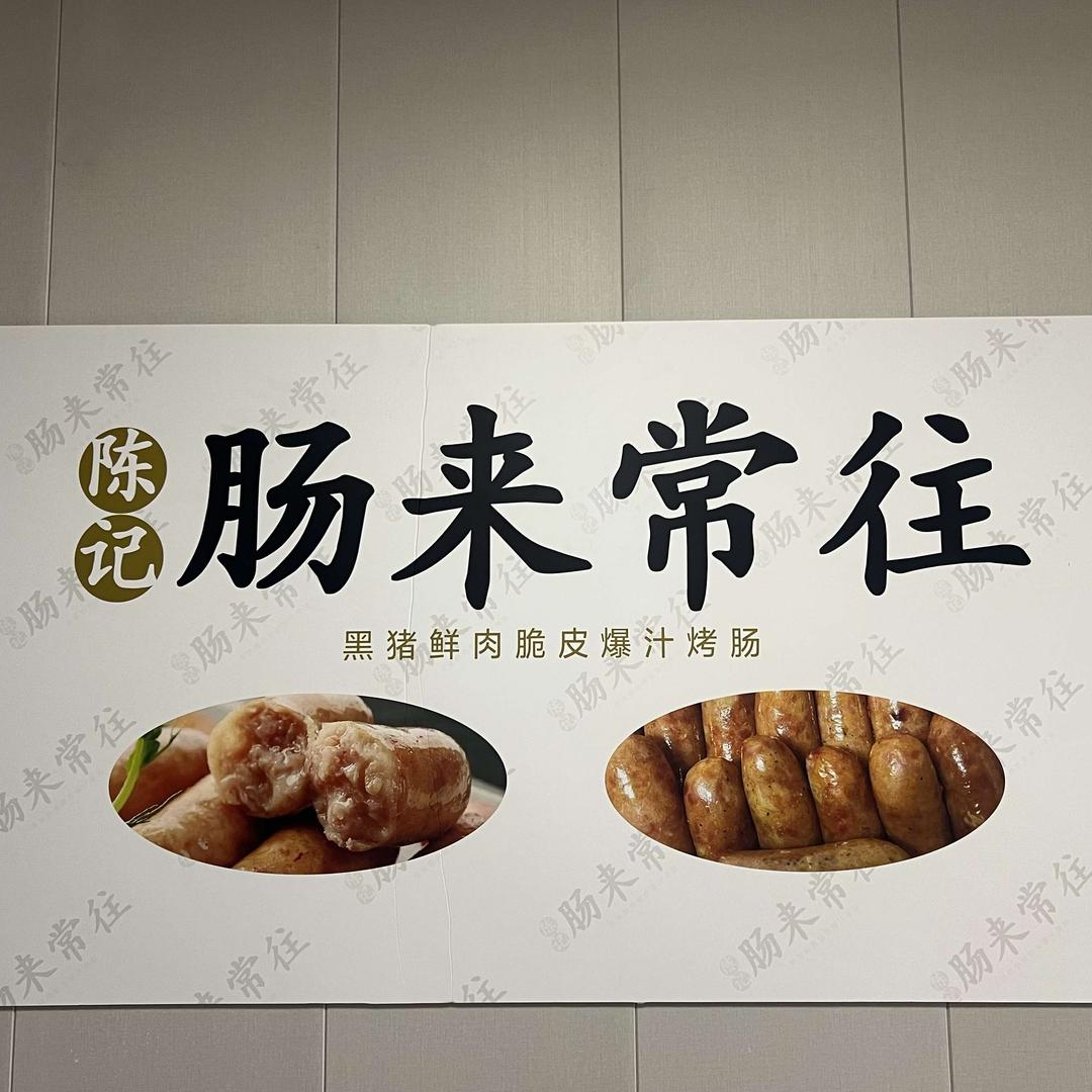 陈记肠来常往