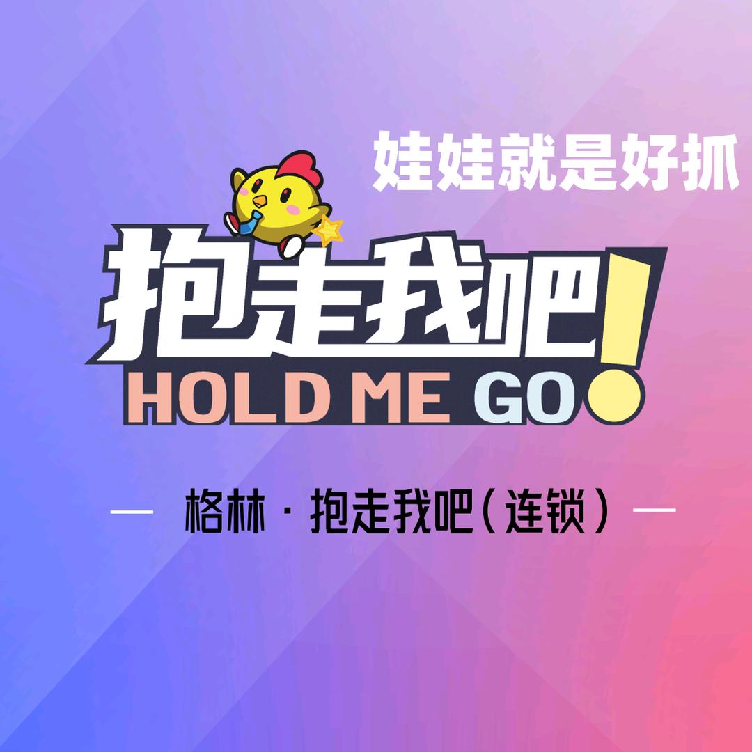 格林·抱走我吧（连锁）