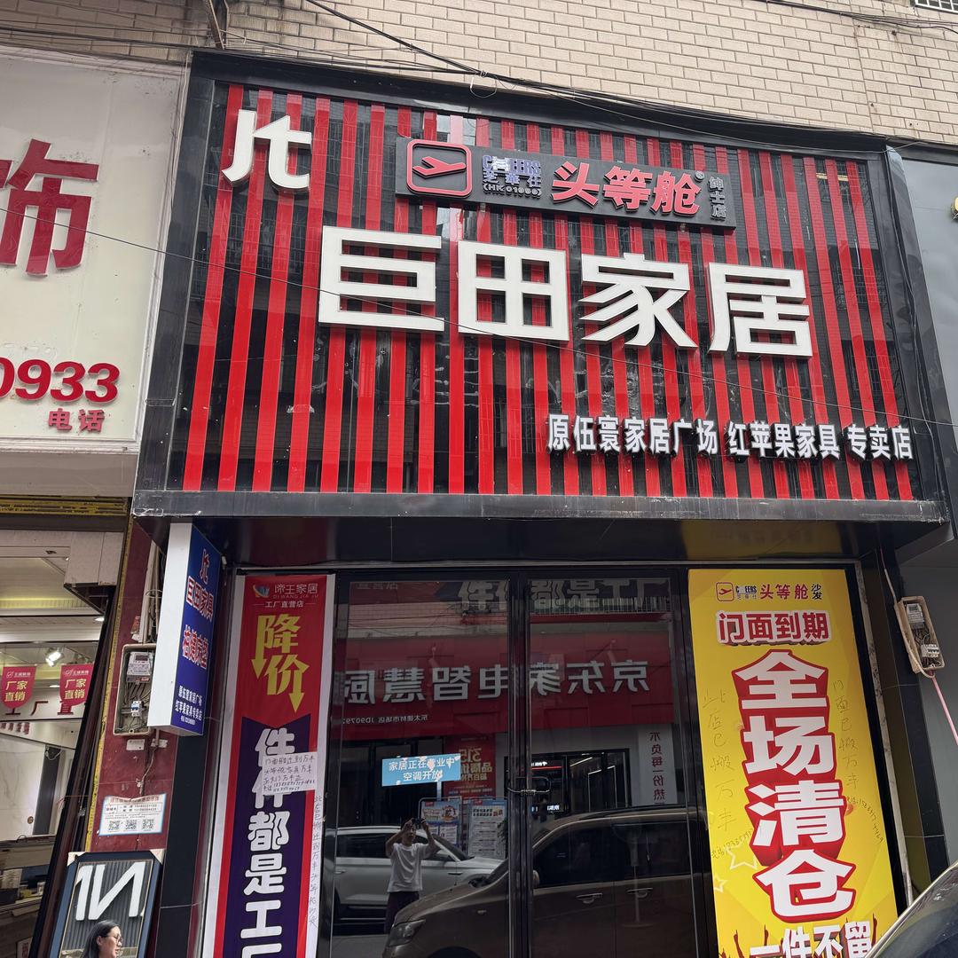 铜仁如愿巨田家居