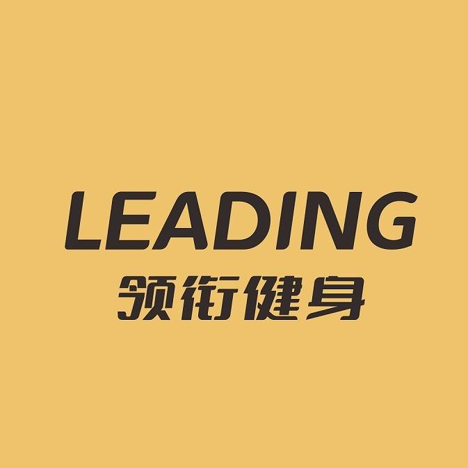 领衔健身中心