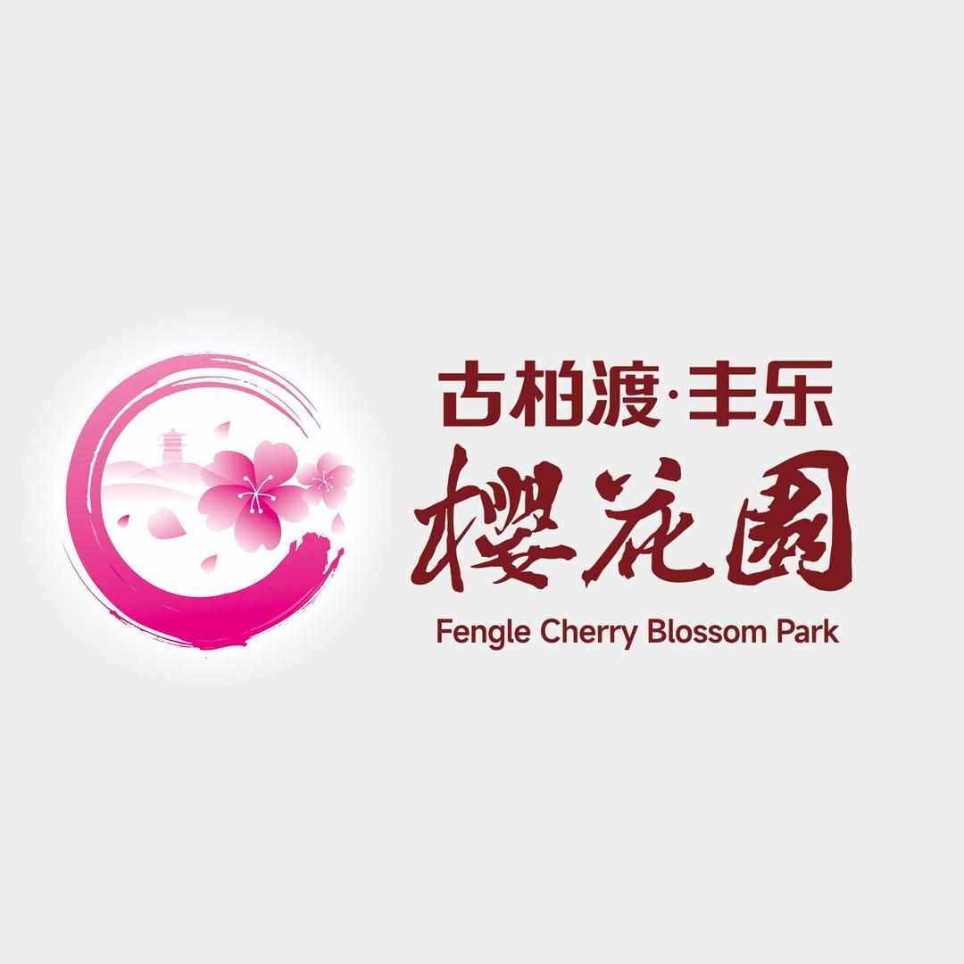 古柏渡丰乐樱花园