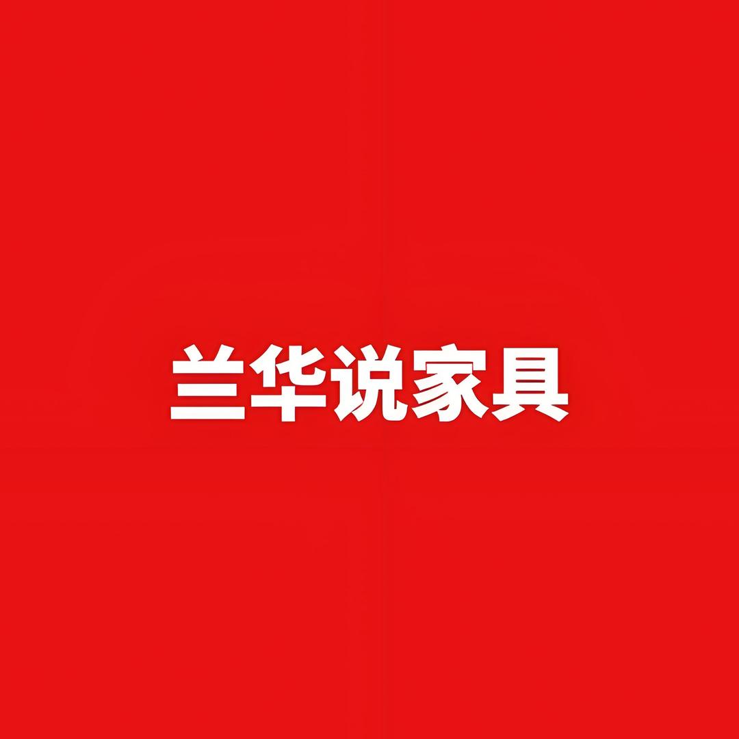 兰华说家具
